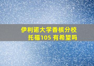 伊利诺大学香槟分校 托福105 有希望吗